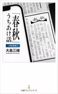 「春秋」うちあけ話【改訂新版】 / 大島三緖
