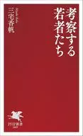 考察する若者たち  / 三宅香帆