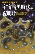 宇宙暗黒時代の夜明け 21cm線電波で迫る、宇宙138億年史  / 島袋隼士