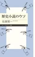 歴史小説のウソ  / 佐藤賢一