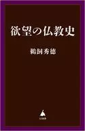 欲望の仏教史 / 鵜飼秀徳
