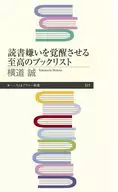 読書嫌いを覚醒させる至高のブックリスト  / 横道誠