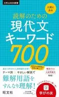 入試に出る 読解のための現代文キーワード700 / 旺文社