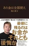 あり金は全部使え  / 堀江貴文
