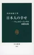 日本人の幸せ-ウェルビーイングの国際比較  / 内田由紀子