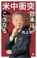 米中対立 日本はこうなる  / 池上彰
