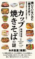 カップ焼きそばの謎  / 塩崎省吾