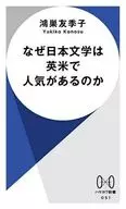 なぜ日本文学は英米で人気があるのか  / 鴻巣友季子