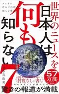 世界のニュースを日本人は何も知らない7 - フェイクだらけの時代に揺らぐ常識 -  / 谷本真由美