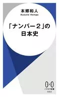 「ナンバー2」の日本史  / 本郷和人