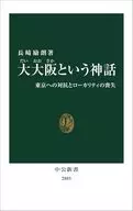 大大阪という神話-東京への対抗とローカリティの喪失  / 長崎励朗
