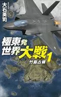 極東発 世界大戦1-竹島占領  / 大石英司