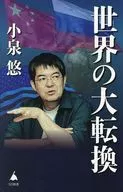 世界の大転換  / 小泉悠