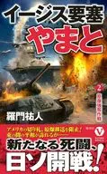 イージス要塞やまと【2】原爆強奪作戦 / 羅門祐人
