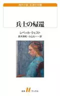 兵士の帰還  / レベッカ・ウェスト / 鈴木孫和