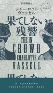 果てしない残響 / シャーロット・ヴァッセル / 山中朝晶
