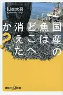 国産の魚はどこへ消えたか?  / 川本大吾