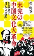 決定版 文化大革命  / 楊海英