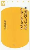 お金持ちはなぜ不幸になるのか  / 阿部恭子