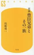 真説 豊臣兄弟とその一族  / 呉座勇一