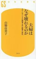 夫婦はなぜ壊れるのか カウンセリングの現場で見た絶望と変化  / 山脇由貴子