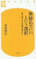 無縁仏でいい、という選択 墓も、墓じまいも、遺骨も要らない  / 島田裕巳