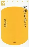 棺桶まで歩こう  / 萬田緑平