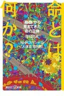 命とは何か? 「細胞」から見えてきた命の正体  / 塚越亮太 / NHKスペシャル「人体3」取材班