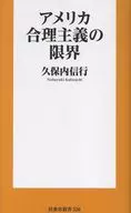 アメリカ合理主義の限界 / 久保内信行