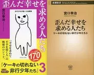 限定)歪んだ幸せを求める人たち 限定ダブルカバー付 / 宮口幸治