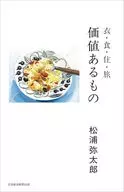 価値あるものの選び方 / 松浦弥太郎