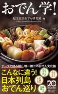 おでん学! / 紀文食品おでん研究班