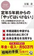 定年5年前からの「やってはいけない」  / 大塚寿