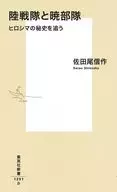 陸戦隊と暁部隊 ヒロシマの秘史を追う  / 佐田尾信作
