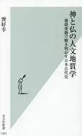 神と仏の人文地質学  / 巽好幸