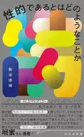 性的であるとはどのようなことか  / 難波優輝