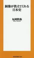 銅像が教えてくれる日本史 / 丸岡慎弥
