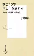 本づくりで世の中を転がす 反ヘイト出版社の闘い方  / 木瀬貴吉
