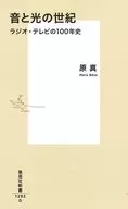 音と光の世紀 ラジオ・テレビの100年史  / 原真