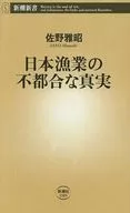 日本漁業の不都合な真実  / 佐野雅昭