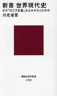 新書 世界現代史 なぜ「力こそ正義」は蘇ったのか  / 川北省吾