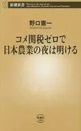 コメ関税ゼロで日本農業の夜は明ける  / 野口憲一