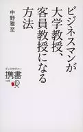 ビジネスマンが大学教授、客員教授になる方法 / 中野雅至