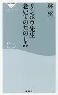 リンボウ先生 老いてのたのしみ / 林望