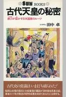古代天皇の秘密：鉄刀＜115字＞が証かす日本国家のルーツ / 田中卓