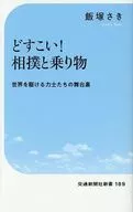 どすこい!相撲と乗り物 / 飯塚さき