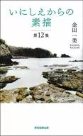 いにしえからの素描 / 金田一美