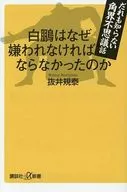 白鵬はなぜ嫌われなければならなかったのかだれも知らない角界不思議話 / 抜井規泰