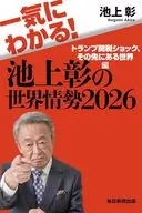 一気にわかる!池上彰の世界情勢2026