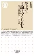 炎上で世論はつくられる / 山口真一